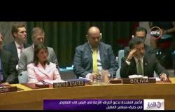 الأخبار - الأمم المتحدة تدعو أطراف الأزمة في اليمن إلى التفاوض في جنيف سبتمبر المقبل