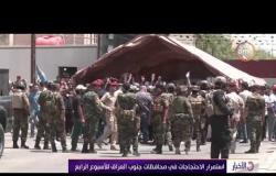الأخبار - استمرار الاحتجاجات في محافظات جنوب العراق للأسبوع الرابع