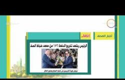 8 الصبح - أهم وآخر أخبار الصحف المصرية اليوم بتاريخ 3 - 8 - 2018