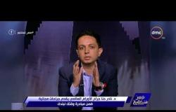 مصرتستطيع - د/ رنا زيدان : د/ نادر حنا من الجراحين المتميزين وهو متخصص فى جراحة الأورام