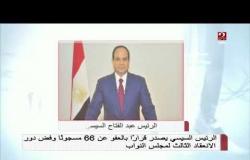 الرئيس السيسي يصدر قراراً بالعفو عن 66 مسجوناً وفض دور الانعقاد الثالث لمجلس النواب