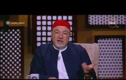 لعلهم يفقهون - الشيخ خالد الجندي: الحج حالة تطهير وفصل بين الحلال والحرام