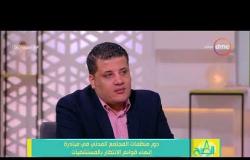8 الصبح - مصطفى زمزم : يتكلم عن قرار السيسي في مساعدة الجمعيات الأهلية للقضاء على قوائم الانتظار