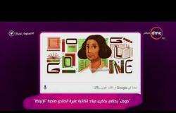 السفيرة عزيزة - " جوجل " يحتفي بذكرى ميلاد الكاتبة عنبر الخالدي صاحبة " الإنياذة "