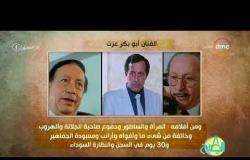 8 الصبح - فقرة أنا المصري عن " الفنان .. أبو بكر عزت "