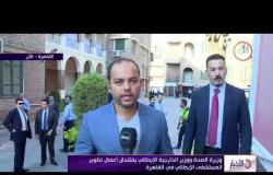 الأخبار - وزيرة الصحة ووزير الخارجية الإيطالي يفتتحان أعمال تطوير المستشفى الإيطالي في القاهرة