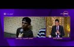 مساء dmc - بعد قليل أو ظهور لـــ " سلوى حسين " مذيعة فيديو " أطفال التهريب " في بورسعيد |