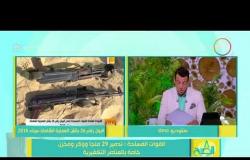 8 الصبح - القوات المسلحة : تدمير 17 عربة حاولت التسلل عبر الحدود الجنوبية