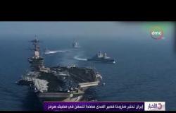 الأخبار - إيران تختبر صاروخا قصير المدى مضادا للسفن في مضيق هرمز