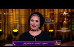 مساء dmc - مداخلة الكاتبة الصحفية / مها متبولي مع الفنانة الجميلة صابرين