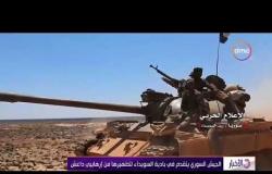 الأخبار - الجيش السوري يتقدم في بادية السويداء لتطهيرها من إرهابيي داعش