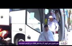 الأخبار - مصر للطيران تسير اليوم 21 رحلة لنقل 4300 حاج للأراضي المقدسة
