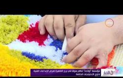 الأخبار - مؤسسة " أولادنا " تنظم سوقا فى برج القاهرة لعرض الإبداعات الفنية لذوي الاحتياجات الخاصة