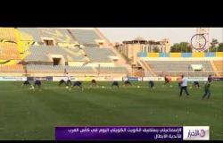 الأخبار - الإسماعيلي يستضيف الكويت الكويتي اليوم في كأس العرب للأندية الأبطال