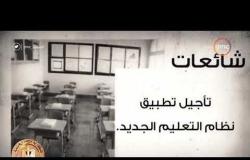 مساء dmc - تقرير عن الشائعات .. تأجيل تطبيق نظام التعليم الجديد ومنع الإختلاط فى الجامعات المصرية