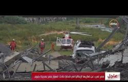 الأخبار - مصر تعرب عن تعازيها لإيطاليا في ضحايا حادث انهيار جسر بمدينة جنوى