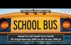 8 الصبح - وزارة التربية والتعليم تعلن ضوابط زيادة مصروفات المدارس الخاصة