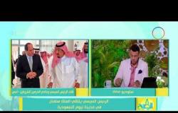 8 الصبح - صحيفة عكاظ السعودية : زيارة الرئيس السيسي إلى مدينة نيوم تدل على قوة العلاقات بين البلدين