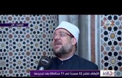 الأخبار - تصريحات وزير الأوقاف بشأن تجديد المساجد وحلول عيد الأضحى المبارك