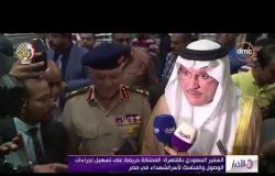 الأخبار - السفير السعودي بالقاهرة: المملكة حريصة على تسهيل إجراءات الوصول والمناسك لأسر الشهداء