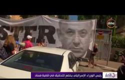 الأخبار - رئيس الوزراء الإسرائيلي يخضع للتحقيق في قضية فساد