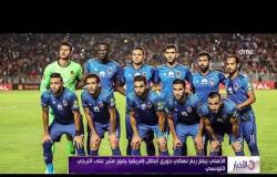 الأخبار - الأهلي يبلغ ربع نهائي دوري أبطال إفريقيا بفوز مثير على الترجي التونسي