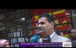 الأخبار - رئيس جهاز حماية المستهلك يتفقد بعض أسواق القاهرة للتأكد من التزام التجار بأسعار الوزارة