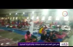 الأخبار - مصر تعزي الهند في ضحايا فيضانات ولاية كيرالا المدمرة