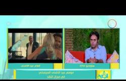 8 الصبح - الناقد السينمائي/ أندرو محسن " فيلم ( الكويسين ) تراجع لـ أحمد فهمي "