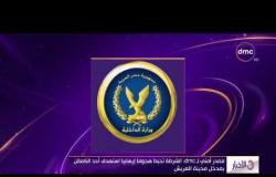 الأخبار - مصدر أمني لـ dmc : الشرطة تحبط هجوماً إرهابياً استهدف أحد الكمائن بمدخل مدينة العريش