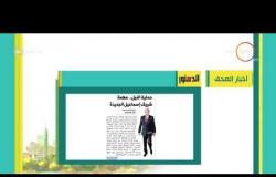 8 الصبح - أهم وآخر أخبار الصحف المصرية اليوم بتاريخ 25- 8 - 2018