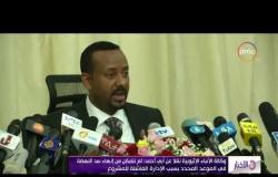 الأخبار-وكالة الأنباء الإثيوبية نقلا عن أبي أحمد : لم نتمكن من إنهاء سد النهضة في الموعد المحدد بسبب