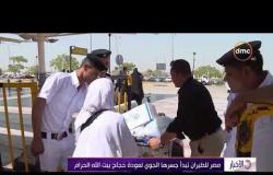 الأخبار - مصر للطيران تبدأ جسرها الجوي لعودة حجاج بيت الله الحرام