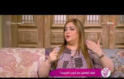 السفيرة عزيزة - د/ حنان نجم تشرح كيفية التعامل مع الزوج العزوبي