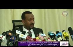 الأخبار - وكالة الأنباء الإثيوبية نقلاً عن أبي أحمد : لم نتمكن من إنهاء سد النهضة في الموعد المحدد