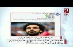 الفيفا يدخل على خط أزمة صلاح مع اتحاد الكرة ويعلق "من الذي لا يحب محمد صلاح ؟