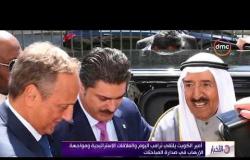 الأخبار - أمير الكويت يلتقي ترامب اليوم والعلاقات الاستراتيجية ومواجهة الإرهاب في صدارة المباحثات
