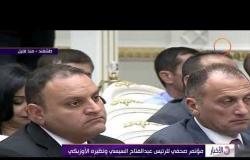 الأخبار - كلمة الرئيس " ميرضيائيف " خلال المؤتمر الصحفي في أوزبكستان