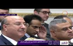 الأخبار - مؤتمر صحفي للرئيس عبد الفتاح السيسي ونظيره الأوزبكي