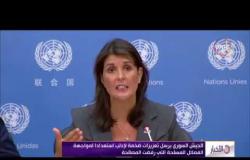 الأخبار- واشنطن : جلسة لمجلس الأمن الجمعة لبحث الوضع في إدلب السورية
