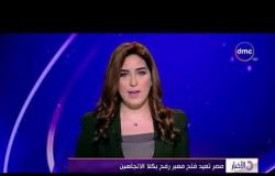 الأخبار - مصر تعيد فتح معبر رفح بكلا الاتجاهين