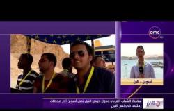 الأخبار - مراسل dmc يكشف برنامج سفينة الشباب العربي ودول حوض النيل بعد وصولها أسوان