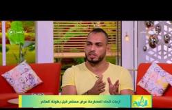 8 الصبح - حسام مرغني لاعب المصارعة يرد على مداخلة رئيس الاتحاد