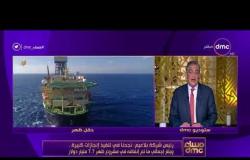 مساء dmc - مصر تحقق الاكتفاء الذاتي من الغاز قريبا والبترول : إرتفاع انتاج ظهر ل2 مليار قدم يوميا