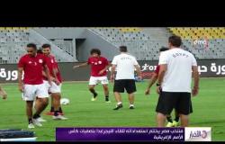 الأخبار - منتخب مصر يختتم استعداداته للقاء النيجر غدا بتصفيات كأس الأمم الإفريقية