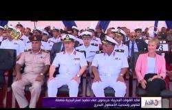 الأخبار - القوات البحرية تحتفل بتدشين أول فرقاطة مصرية من طراز " جوويند " ثم بناؤها بشركة ترسانة