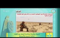 8 الصبح - تدريبات مشتركة لمكافحة الإرهاب بين القوات الخاصة المصرية والأمريكية