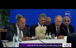 الأخبار - زعماء روسيا وإيران وتركيا يتفقدون على عقد قمة بشأن سوريا فى روسيا خلال الفترة المقبلة