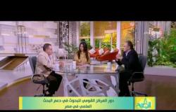 8 الصبح - أهمية البحث العلمي بالنسبة للمجتمع المصري .. المنح المخصصة في المركز!