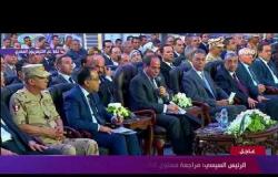كلمة الرئيس عبد الفتاح السيسي خلال افتتاح عدداً من المشروعات في مجال الطرق والكباري - تغطية خاصة